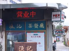 门面-渔记茶餐厅(渔村店)