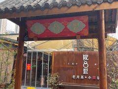 门面-院8里·小乐园家常味川菜(鹭洲里店)