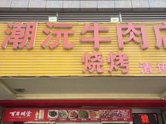 -潮沅牛肉店火锅(清布店)