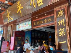 门面-太平馆西餐厅(北京路店)