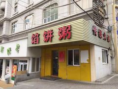 -馅饼粥·百年传承 since1926(中山路店)