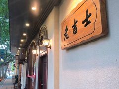 -老吉士酒家(天平路店)