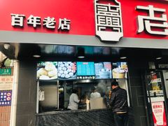 门面-老盛兴·上海小笼汤包馆(武夷店)
