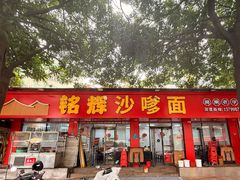 -铭辉沙嗲面(新街商业城店)
