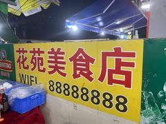 -花苑美食横琴生蚝火锅(拱北粤华路店)