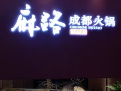门面-麻路成都火锅(柏威年店)