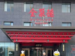 -全聚德(胜利大街店)