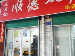 门面-老周记顺德双皮奶
