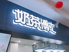 -奶茶博士(阳春广场店)
