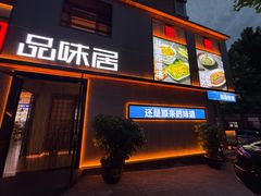 -品味居·首店·大连鲜活海鲜大连菜(东港店)