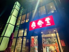 -鼎泰丰(渔阳店)