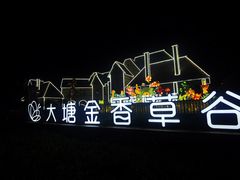 -大塘金香草谷