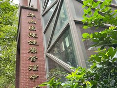 -复旦大学附属华山医院健康管理中心