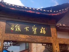 -福宝古镇