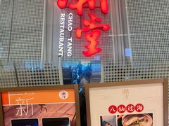 -潮堂 · 潮州菜(国贸商城店)