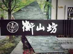 -徐家汇源景区-衡山坊