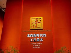 -北京工艺美术博物馆