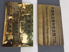-中国铁道博物馆(正阳门馆)