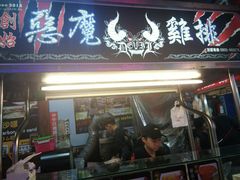 门面-恶魔鸡排(逢甲总店)