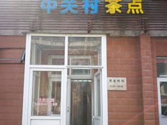 门面-中关村茶点
