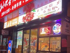 门面-小欢喜烧烤大排挡•龙虾(南车站路店)