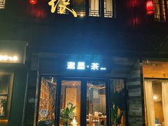 -邈墨茶馆(大兜路1号店)