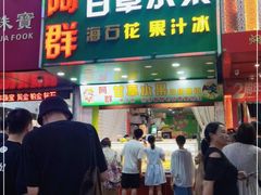 门面-阿群甘草水果