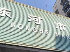 -东河市场