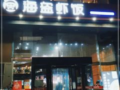 门面-海盗虾饭·剥好的小龙虾饭(上地辉煌店)