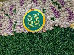 -金翠皇宫粤菜·点心·海鲜(翡翠店)