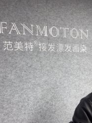 -范美特接发·染发漂发