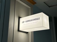 -id冰淇淋甜品店(全国总店)