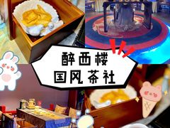 -醉西楼·国风茶社