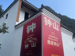-钟山水墨田园