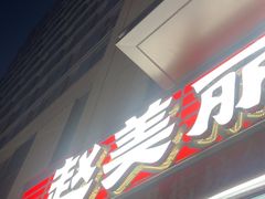 -赵美丽·重庆社区火锅·直营店(火车东站·中豪国际店)
