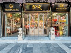 -天福号(前门店)