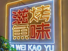 -滋味烤鱼(超洋店)