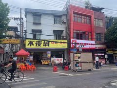 -郑记•不夜城烧烤•龙虾•虾蟹(黄鹤楼店)
