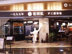 门面-老班长手工灌汤包老店(东山店)