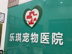 -乐琪宠物医院·犬猫专科·骨外科·急重症