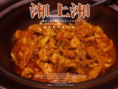 -湘上湘(米其林餐厅-正大中心总店)
