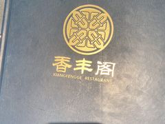 -香丰阁·烤鸭·川湘菜(清河店)