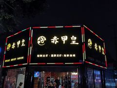 门面-赤甲皇(仙霞路店)