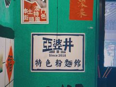 -亞婆井·劲抽面食(铂顿城店)