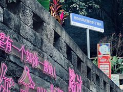 -重庆十八梯传统风貌区