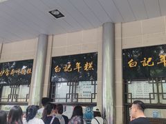-清真·白记年糕(牛街北口店)