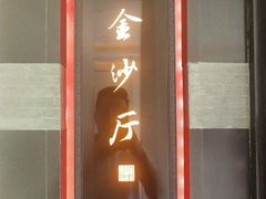 门面-杭州西子湖四季酒店·金沙厅