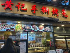 -老黄记手撕烤兔(玉林街店)