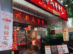 -成都瓜串串(华强北店)
