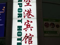 -上海大众空港宾馆
